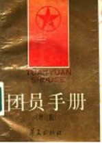 团员手册 增订版
