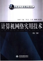计算机网络实用技术 第2版