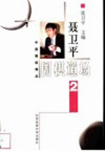 聂卫平围棋道场 2