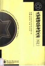 大学英语自学考试大全 本科