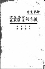 教育的重要原理及其根据