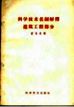 科学技术名词解解释 建筑工程部分