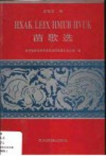 苗歌选 汉苗对照