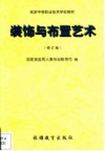 装饰与布置艺术