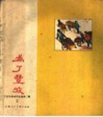 为了丰收
