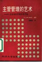 主管管理的艺术:企业基层管理实务手册