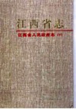 江西省人民政府志 下