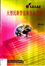 大型民族管弦乐作品赏析 第2版
