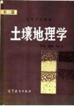 高等学校教材 土壤地理学