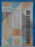 灌区水工建筑物定型设计图集