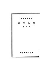 颜氏学记 第2版