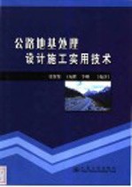 公路地基处理技术