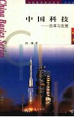 中国科技 改革与发展