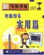 新电脑课堂 电脑组装实用篇