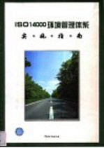 ISO 14000 环境管理体系实施指南