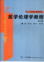医学伦理学教程 第3版