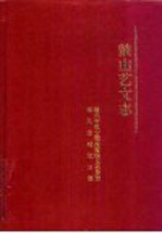 鼓山艺文志
