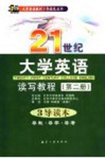 21世纪大学英语读写教程 第2册 3导读本 导教·导学·导考