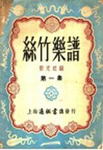 丝竹乐谱 第1集