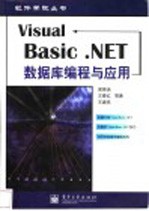 Visual Basic .NET数据库编程与应用