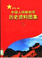 中国人民解放军历史资料图集 2