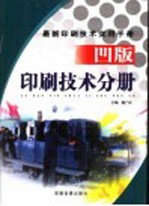 最新印刷技术实用手册 凹版印刷技术分册 上