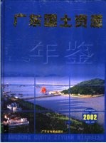 广东国土资源年鉴 2002