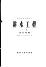 排水工程 上 排水管纲