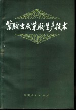 紫胶虫及紫胶生产技术