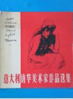 意大利访华美术家作品选集