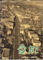 合肥 1949-1959