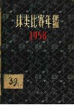 球类比赛年 1958