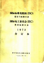 国际标准化组织 ISO 建议与标准目录 国际电工委员会 IEC 推荐标准目录 1972 合订本