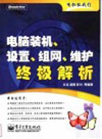 电脑装机、设置、组网、维护终极解析