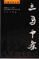 立马中条 长篇纪实文学