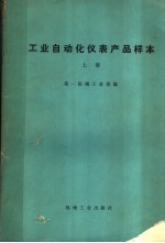 工业自动化仪表产品样本 上