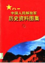 中国人民解放军历史资料图集 3