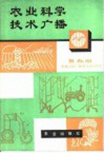 农业科学技术广播 第9册