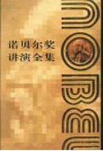 诺贝尔奖讲演全集 物理学 第3卷