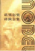 诺贝尔奖讲演全集 经济学卷