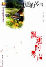 飘逝的琴声