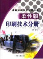最新印刷技术实用手册 柔性版印刷技术分册 下