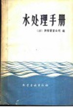 水处理手册