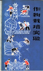 作物栽培实验
