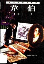 伟大作曲家群像:韦伯