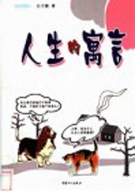 人生的寓言
