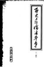 历史上的儒法斗争 二集
