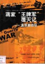 蒋家“王牌军”覆灭记 孟良崮战役