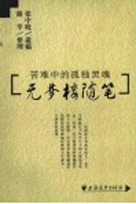 无梦楼随笔 苦难中的孤独灵魂