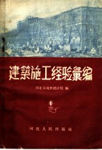 建筑施工经验汇编